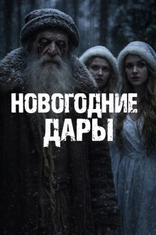 Новогодние дары