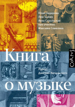 Книга о музыке