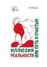 Иллюзия реальности или путь к счастью
