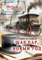 Шар, пар, Новый Год