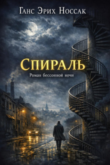 Спираль. Роман бессонной ночи