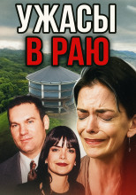 Семья-убийца на просторах Канзаса