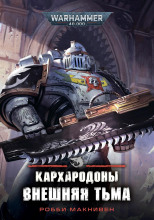 Кархародоны. Внешняя тьма