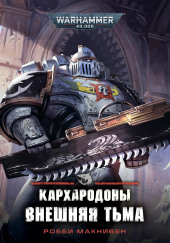 Кархародоны. Внешняя тьма