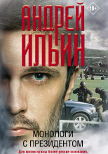 Монологи с президентом