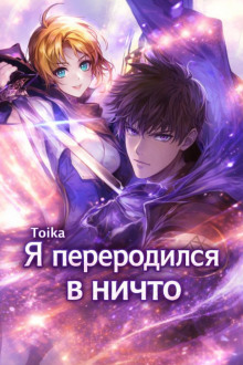 Я переродился в ничто 1