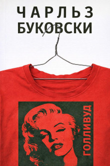 Голливуд