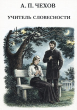 Учитель словесности