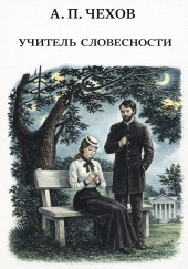 Учитель словесности