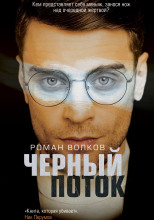 Чёрный поток