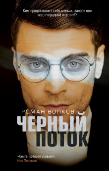 Чёрный поток
