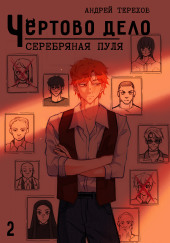 Серебряная  пуля