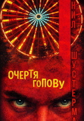 Очертя голову