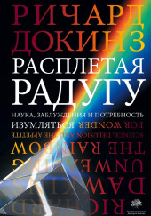 Расплетая радугу. Наука, заблуждения и потребность изумляться