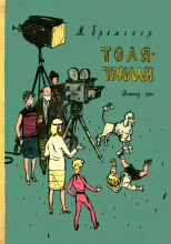 Толя-Трилли