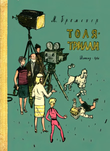 Толя-Трилли