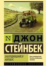 Заблудившийся автобус