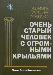Очень старый человек с огромными крыльями