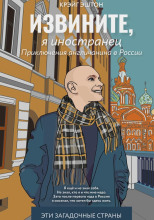 Извините, я иностранец