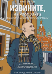 Извините, я иностранец