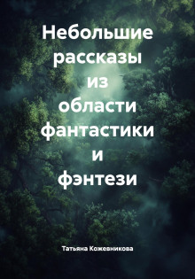 Небольшие рассказы из области фантастики и фэнтези