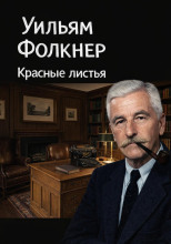 Красные листья