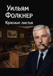 Красные листья