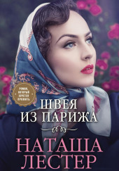 Швея из Парижа