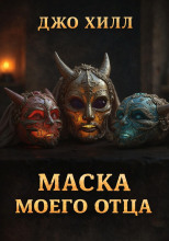 Маска моего отца