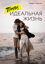 Почти идеальная жизнь