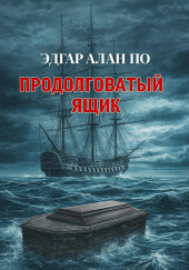 Продолговатый ящик