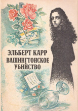 Вашингтонское убийство