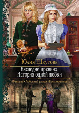 Наследие древних. История одной любви