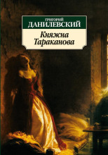 Княжна Тараканова