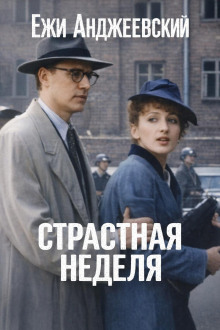 Страстная неделя