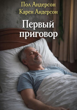 Первый приговор