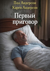 Первый приговор