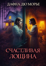 Счастливая Лощина