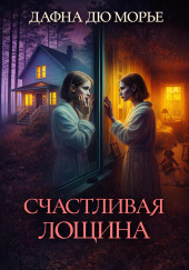 Счастливая Лощина