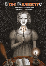 Граф Калиостро