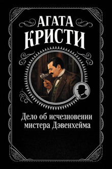 Дело об исчезновении мистера Дэвенхейма