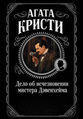 Дело об исчезновении мистера Дэвенхейма