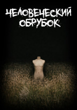 Человеческий обрубок