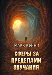 Сферы за пределами звучания