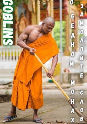 О бедном монахе замолвите слово