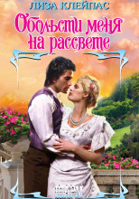 Обольсти меня на рассвете