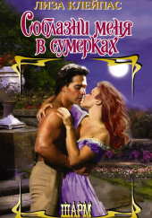 Соблазни меня в сумерках