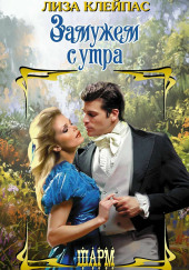 Замужем с утра