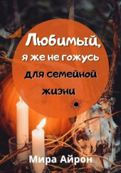 Любимы, я же не гожусь для семейной жизни