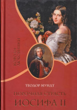 Порочная страсть Иосифа II